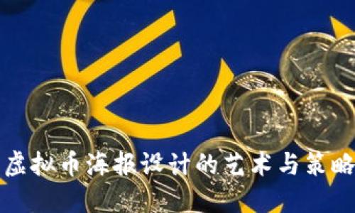 虚拟币海报设计的艺术与策略