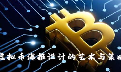 虚拟币海报设计的艺术与策略