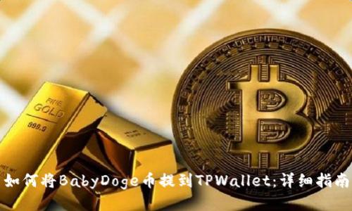 如何将BabyDoge币提到TPWallet：详细指南
