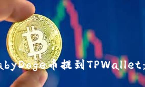 如何将BabyDoge币提到TPWallet：详细指南
