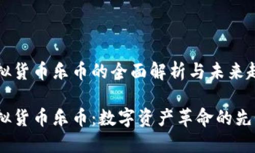 虚拟货币乐币的全面解析与未来趋势

虚拟货币乐币：数字资产革命的先锋