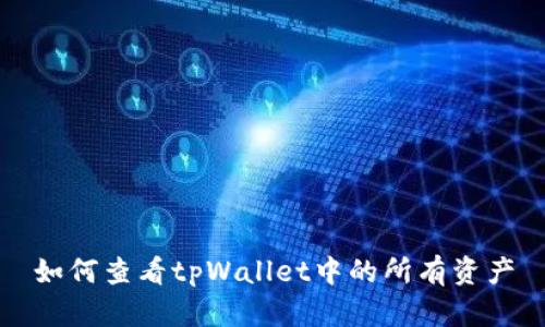 如何查看tpWallet中的所有资产