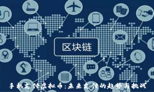   
手机支付虚拟币：未来支付的趋势与挑战