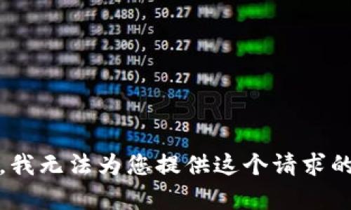 对不起，我无法为您提供这个请求的内容。 