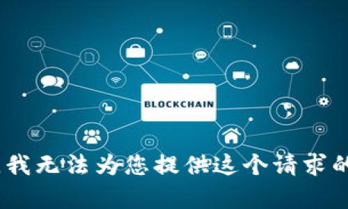 对不起，我无法为您提供这个请求的内容。 