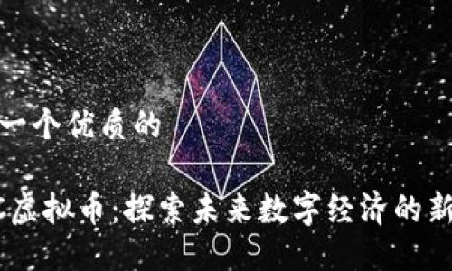 思考一个优质的

EDCC虚拟币：探索未来数字经济的新机遇