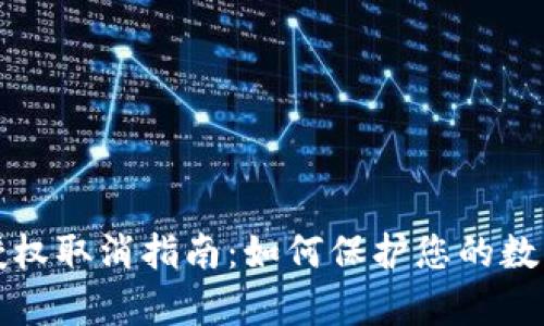 tpWallet授权取消指南：如何保护您的数字资产安全
