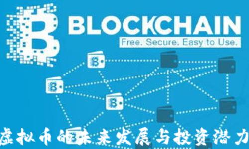
EHf虚拟币的未来发展与投资潜力分析