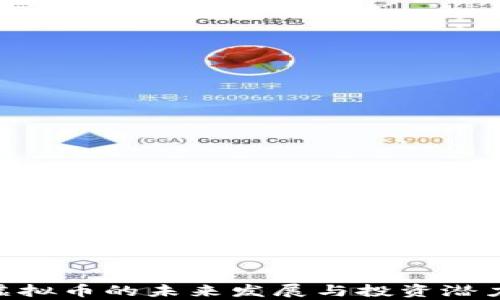 
EHf虚拟币的未来发展与投资潜力分析