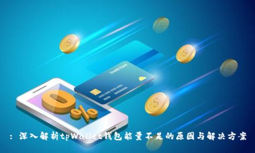 : 深入解析tpWallet钱包能量不足的原因与解决方案
