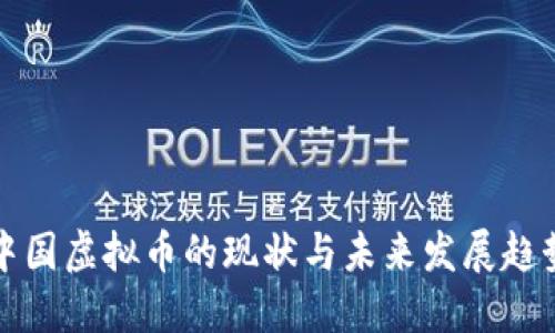 中国虚拟币的现状与未来发展趋势