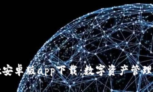 tpWallet安卓版app下载：数字资产管理的新选择