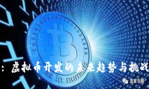 : 虚拟币开发的未来趋势与挑战