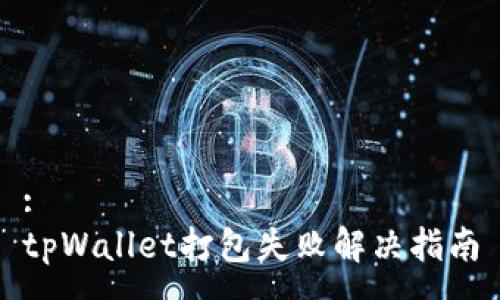 :
tpWallet打包失败解决指南