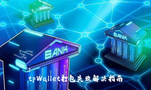 :
tpWallet打包失败解决指南