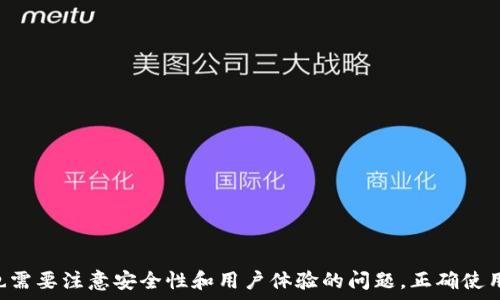   
tpWallet的多开分身功能详解与应用  

  
tpWallet, 多开功能, 区块链应用  
/guanjianci  

### 引言

在数字化时代，越来越多的人开始接触和使用区块链技术、数字资产和去中心化应用。而tpWallet作为一款功能强大的区块链钱包，受到众多用户的青睐。用户在使用tpWallet时，常常会考虑到多开分身的功能，以实现更便捷的资产管理和操作。在本文中，我们将详细探讨tpWallet是否支持多开分身功能，并深入分析其实际应用和影响。

### 什么是多开分身功能？

多开分身功能指的是用户能够在同一设备上同时运行多个应用实例，这使得用户能够在多个账户之间快速切换，无需频繁登录和退出。对于tpWallet这样的区块链钱包，多开分身功能尤为重要，特别是对于那些需要管理多个资产或账户的用户来说。

在多开功能的助力下，用户可以轻松管理不同的数字资产，进行转账、交易等操作，而无须担心账户之间的干扰或信息混淆。此外，多开的功能还可以帮助用户在操作不同的平台时，方便地进行资产的跨链转移或者其他操作。

### tpWallet的多开分身功能解析

#### tpWallet是否支持多开功能？

根据目前的研发和用户体验反馈，tpWallet本身并不原生支持多开分身功能。但用户可以通过一些方式实现类似的效果：

1. **虚拟机软件**：用户可以使用虚拟机软件（如VMware、VirtualBox等）来创建多个虚拟环境，在这些环境中分别安装tpWallet，以达到多开的效果。

2. **不同账号和设备**：在不同的设备中安装tpWallet，使用不同的账号，这也是一个实现多开的有效途径。

3. **第三方应用**：一些第三方应用商店可能提供了tpWallet的多开版本，用户可谨慎选择并使用。

#### 可能的局限性

虽然通过上述方式实现多开，但仍然存在一些局限性：

1. **安全性**：在虚拟机中运行钱包，可能面临安全性问题，用户需要保护好虚拟机的安全。

2. **兼容性**：不同的设备和环境可能导致tpWallet的某些功能不正常，影响用户体验。

3. **同步问题**：使用多开时，账户之间的信息和资产同步可能会出现延迟，影响交易的实时性。

### 多开功能的实际应用场景

多开分身功能在实际应用中具有多种场景，以下是一些典型的使用场景：

#### 1. 资产管理

用户可能在tpWallet中管理多种数字资产，如比特币、以太坊等。在多开功能的帮助下，用户可以通过不同实例迅速访问不同的资产，实时监控和管理，及时做出投资决策。

当用户发现某一种资产上升潜力时，可以立即进行买入，而不必花时间切换账号，极大提高了交易的效率。

#### 2. 跨平台交易

许多区块链项目提供了不同的交易平台，用户可能需要同时在多个平台上进行交易。通过多开功能，用户可以轻松在不同账户间进行操作，快速进行交易而不需要退出当前平台。

这种便利性使得用户能够快速响应市场波动，第一时间把握投资机会。

#### 3. 安全隔离

对于一些高价值的数字资产，用户可能会选择设立独立的账户进行管理。在多开的情况下，用户可以分开管理高风险与低风险资产，相互隔离，提高安全性，降低被攻击的风险。

在某个账号受到攻击的情况下，用户仍然可以确保其他资产的安全。

### 可能的相关问题

#### 问题一：如何在tpWallet中安全使用多开功能？

多开功能的安全性是用户在使用时最为关心的问题之一。为了确保用户资产的安全，可以采取以下措施：

1. **使用可信赖的软件和工具**：确保使用的虚拟机软件和第三方应用都经过验证，尽量选择知名品牌。

2. **设置强密码**：确保每个账户使用不同的复杂密码，增加账户的安全性。

3. **双重认证**：对于重要操作，启用双重认证功能，保护账户安全。

4. **定期检查账户活动**：用户应该定期查看账户的交易记录和活动，及时发现异常情况并进行处理。

5. **备份私钥和助记词**：在使用tpWallet时，务必备份好私钥和助记词，如有丢失可能会导致资产永久丢失。

#### 问题二：多开功能是否影响用户体验？

多开虽然提供了便捷，但也可能影响用户体验。以下是一些可能的影响因素：

1. **界面混乱**：在多个实例之间切换可能导致用户的操作界面混淆，特别是对于新手用户来说，容易造成错操作。

2. **资源占用**：运行多个实例占用设备资源，可能导致设备运行缓慢，影响其他应用的使用。

3. **学习曲线**：用户需要花时间学习如何管理和操作多个账户，这对于初级用户可能是个挑战。

4. **网络连接问题**：多个实例同时连接网络可能出现延迟，影响交易的实时性。

#### 问题三：tpWallet的其他功能与多开分身如何兼容？

在使用tpWallet时，除了多开功能外，还有许多其他重要功能，如资产管理、交易支持等，这些功能在多开环境下是否兼容？

1. **资产管理**：在多个实例中同时管理资产时，要确保资产的安全分配，便于实时监控。

2. **交易功能**：在多开情况下同时进行交易，用户需要注意每个实例的交易状态，确保不会出现交易冲突。

3. **合约支持**：对于需要进行智能合约的用户，可能要在同一实例下进行操作，以避免操作上的冲突。

4. **信息同步**：用户在不同实例间可能需要手动同步信息，带来额外的管理负担。

#### 问题四：如何选择适合的设备进行多开？

选择合适的设备进行tpWallet的多开也是非常重要的，以下几点是用户需要考虑的：

1. **硬件性能**：设备的处理能力和内存大小直接影响多开时的流畅度，推荐配置较高的设备。

2. **操作系统**：确认所使用的虚拟机软件和tpWallet的兼容性，确保能够顺利安装和运行。

3. **网络稳定性**：确保设备连接的网络速度够快，避免在进行交易时出现延迟。

4. **安全性设置**：设备本身需要做好安全设置，防止恶意软件攻击造成损失。

#### 问题五：如何防止账户之间的信息泄露？

在进行多开时，防止账户信息泄露是用户必须考虑的问题，以下是一些有效的方法：

1. **使用不同的登录信息**：确保每个账户使用不同的邮箱和密码来增加安全性。

2. **浏览器隐身模式**：在浏览器中使用隐身模式来访问tpWallet，可以有效减少缓存和cookie的储存。

3. **及时登出**：在不使用账户时及时登出，保持账户安全。

4. **定期更新密码**：定期更新账户的密码，增强账户的安全性，防止黑客攻击。

5. **安全软件保护**：安装和使用杀毒软件和防火墙，定期扫描设备，确保设备的安全性。

### 结论

通过上述详细分析，我们可以得出，tpWallet虽然不直接支持原生的多开分身功能，但用户依然可以通过一些方式实现这一功能。然而，在享受多开带来的便利的同时，也需要注意安全性和用户体验的问题。正确使用和管理tpWallet，将大大提升用户在数字资产管理中的效率和安全性。希望本文能够帮助到想要使用tpWallet的朋友们，让大家在区块链的探索之旅中更加轻松自如。
