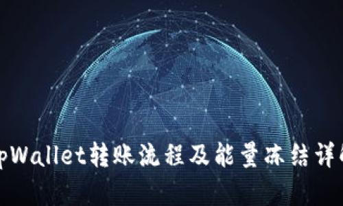 tpWallet转账流程及能量冻结详解