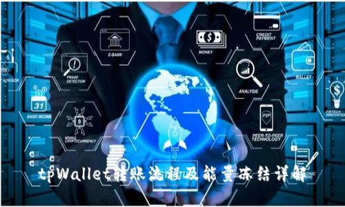 tpWallet转账流程及能量冻结详解