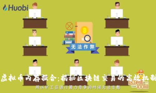 虚拟币内存撮合：揭秘区块链交易的高效机制