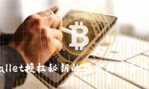 tpWallet授权秘钥的功能与安全性详解