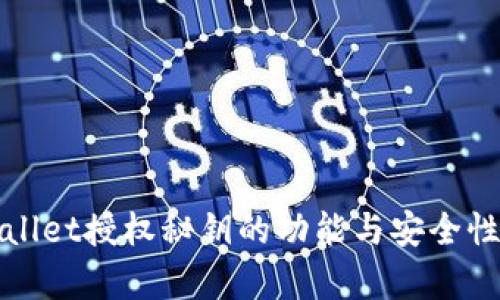 tpWallet授权秘钥的功能与安全性详解
