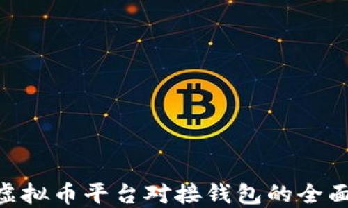 
PHP虚拟币平台对接钱包的全面指南