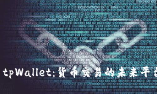  tpWallet：货币交易的未来平台