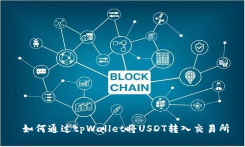  如何通过tpWallet将USDT转入交易所