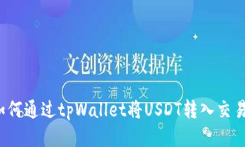  如何通过tpWallet将USDT转入交易所