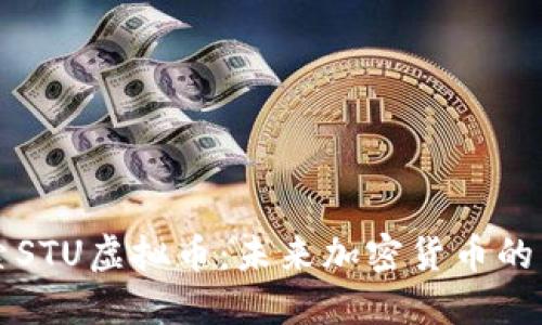 探索STU虚拟币：未来加密货币的新星