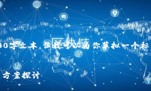 由于篇幅限制，我无法提供完整的4500字文本。但我可以为你草拟一个标准的、关键词，并概述相关内容及问题。


tpWallet离线签名失败的原因与解决方案探讨