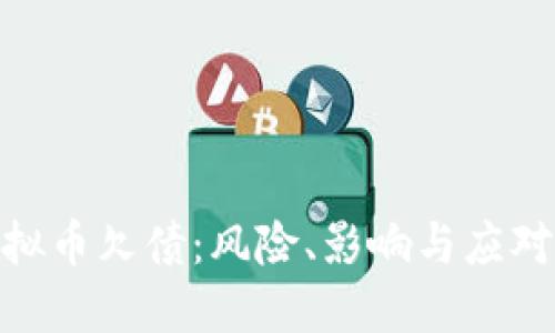 : 虚拟币欠债：风险、影响与应对策略