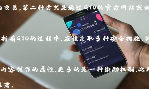 
  GTO虚拟币：数字货币创新的先锋与机遇 / 

关键词：
 guanjianci GTO虚拟币, 数字货币, 投资机会 /guanjianci 


## GTO虚拟币的概述

GTO（Gifto Token）是一种基于区块链技术的加密货币，专为数字内容的赠送和交易而设计。其目的是为内容创造者和用户之间搭建一个高效、安全的价值交换平台。随着数字经济的发展，GTO虚拟币成为了一种激励经济的新模式。它不仅为内容创造者提供了收益，还为用户带来了全新的消费体验。

GTO的推出不仅是对传统付费模式的挑战，更是对数字资产流通方式的创新。通过GTO，用户可以轻松购买数字礼物、虚拟商品或直接支持自己喜爱的内容创造者。这种全新的交易模型，无疑为数字经济注入了新的活力。

## GTO虚拟币的特点

GTO虚拟币有几个显著的特点，使其在众多数字货币中脱颖而出：

### 1. 基于以太坊的智能合约

GTO是建立在以太坊区块链之上的，利用智能合约的技术，确保交易的安全性和透明性。各类交易都记载在区块链上，任何人都可以追溯和验证，极大增强了消费者的信任。

### 2. 跨平台的便利性

GTO不仅可以在各大数字货币交易平台交易，还可以在多个应用程序中使用。用户可以使用GTO进行数字礼物的购买，或者在游戏平台上进行消费，极大地提升了虚拟币的使用场景和价值。

### 3. 去中心化原则

GTO运用了区块链的去中心化特性，促使用户参与度的提高。通过去中心化的方式，内容创造者可以直接获得用户的支持，而无需平台方抽取过多的中介费用。

## GTO虚拟币的应用场景

GTO的应用场景广泛，主要包括但不限于以下几个方面：

### 1. 数字内容赠送

用户可以利用GTO购买虚拟礼物，赠送给自己喜爱的博主或内容创造者。这种赠送不仅被视为用户对内容创造者劳动的认可，也是激励内容创造者持续提供优质内容的重要方式。

### 2. 线上游戏内购买

在许多线上游戏中，GTO可以用作游戏币，用于购买游戏内的虚拟商品或道具。玩家通过使用GTO进行交易，可以获得更为丰富的游戏体验。

### 3. 社交平台支持

社交媒体平台也开始接受GTO，用户可以通过GTO直接支持自己喜欢的创作者，进行打赏或者购买额外的独特内容，这种直接的支持方式更加简单和直接。

## GTO虚拟币的投资前景

作为一种新兴的数字货币，GTO的投资前景令人瞩目。近年来，随着区块链技术的不断发展，数字货币市场逐渐成熟，吸引了越来越多的投资者的关注。分析GTO的投资前景可以从以下几个方面进行：

### 1. 市场需求

随着内容创作的不断普及，用户对于数字礼物和虚拟商品的需求越来越大。GTO作为一种衍生工具，能够有效满足这一需求，其市场潜力不可小觑。

### 2. 基础技术的支持

GTO基于的以太坊区块链技术提供了强有力的支持，使得其交易过程高效且安全。基础设施的完善提升了用户的信心，也为投资者创造了更多的机会。

### 3. 社交经济的崛起

社交经济正在成为一股强大的潮流，越来越多的用户愿意为他们喜欢的内容付费。GTO的设计理念正是顺应这一趋势，提供了一种创新的交易方式。

## 可能相关的问题

### 问题1：GTO虚拟币是如何产生的？

GTO虚拟币的产生是基于一系列复杂的技术过程。像大多数数字货币一样，GTO是通过一种称为“挖矿”的过程产生的。在以太坊网络上，矿工们通过解决复杂的数学问题，验证交易的有效性，随后获得GTO作为奖励。这一过程不仅确保了网络的安全，还推动了GTO的流通。

### 问题2：GTO虚拟币的未来发展方向是什么？

GTO的未来发展方向主要集中在加强与各大平台的合作，扩展其应用场景，增加用户基数。此外，随着区块链技术的不断进步，GTO也会不断其市场策略，以推动其在数字经济中的深入应用。

### 问题3：如何购买和持有GTO虚拟币？

购买GTO虚拟币的方式主要有两种。第一种是通过数字货币交易所进行购买，用户需要注册账户，完成实名认证后，便可以通过法定货币或其他数字货币进行GTO的交易。第二种方式是通过GTO的官方网站或相关的平台直接购买。同样，用户需要先进行账户注册，再进行相应的支付。持有GTO虚拟币的用户应该注意安全，确保自己的数字钱包不受攻击，定期备份钱包信息。

### 问题4：GTO虚拟币的安全性如何保障？

GTO虚拟币的安全性主要通过区块链技术得以保障。以太坊区块链提供了高安全性的环境，所有的交易记录都是不可篡改的，确保了透明性与公正性。此外，用户在持有GTO的过程中，应该采取多种安全措施，例如使用安全的钱包、开启双重认证等，以降低被盗或丢失的风险。

### 问题5：GTO虚拟币与其他虚拟币有何不同？

GTO虚拟币与其他虚拟币的主要区别在于其特定的应用场景及设计目的。传统的虚拟货币，往往更注重于作为一般交易媒介或投资工具，而GTO则明显带有社交和内容创作的属性，更多的是一种激励机制。此外，GTO的目标用户群体定位于数字内容消费用户，这一点也使得其在市场上更具特殊性。

总结而言，GTO虚拟币以其独特的市场定位及先进的技术支撑，展现了数字经济中的新机遇。随着技术的不断发展与用户需求的日益增长，GTO的未来潜力将更加显著。