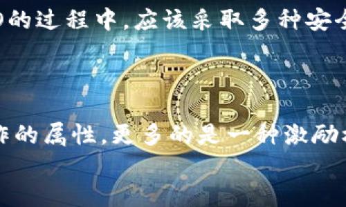 
  GTO虚拟币：数字货币创新的先锋与机遇 / 

关键词：
 guanjianci GTO虚拟币, 数字货币, 投资机会 /guanjianci 


## GTO虚拟币的概述

GTO（Gifto Token）是一种基于区块链技术的加密货币，专为数字内容的赠送和交易而设计。其目的是为内容创造者和用户之间搭建一个高效、安全的价值交换平台。随着数字经济的发展，GTO虚拟币成为了一种激励经济的新模式。它不仅为内容创造者提供了收益，还为用户带来了全新的消费体验。

GTO的推出不仅是对传统付费模式的挑战，更是对数字资产流通方式的创新。通过GTO，用户可以轻松购买数字礼物、虚拟商品或直接支持自己喜爱的内容创造者。这种全新的交易模型，无疑为数字经济注入了新的活力。

## GTO虚拟币的特点

GTO虚拟币有几个显著的特点，使其在众多数字货币中脱颖而出：

### 1. 基于以太坊的智能合约

GTO是建立在以太坊区块链之上的，利用智能合约的技术，确保交易的安全性和透明性。各类交易都记载在区块链上，任何人都可以追溯和验证，极大增强了消费者的信任。

### 2. 跨平台的便利性

GTO不仅可以在各大数字货币交易平台交易，还可以在多个应用程序中使用。用户可以使用GTO进行数字礼物的购买，或者在游戏平台上进行消费，极大地提升了虚拟币的使用场景和价值。

### 3. 去中心化原则

GTO运用了区块链的去中心化特性，促使用户参与度的提高。通过去中心化的方式，内容创造者可以直接获得用户的支持，而无需平台方抽取过多的中介费用。

## GTO虚拟币的应用场景

GTO的应用场景广泛，主要包括但不限于以下几个方面：

### 1. 数字内容赠送

用户可以利用GTO购买虚拟礼物，赠送给自己喜爱的博主或内容创造者。这种赠送不仅被视为用户对内容创造者劳动的认可，也是激励内容创造者持续提供优质内容的重要方式。

### 2. 线上游戏内购买

在许多线上游戏中，GTO可以用作游戏币，用于购买游戏内的虚拟商品或道具。玩家通过使用GTO进行交易，可以获得更为丰富的游戏体验。

### 3. 社交平台支持

社交媒体平台也开始接受GTO，用户可以通过GTO直接支持自己喜欢的创作者，进行打赏或者购买额外的独特内容，这种直接的支持方式更加简单和直接。

## GTO虚拟币的投资前景

作为一种新兴的数字货币，GTO的投资前景令人瞩目。近年来，随着区块链技术的不断发展，数字货币市场逐渐成熟，吸引了越来越多的投资者的关注。分析GTO的投资前景可以从以下几个方面进行：

### 1. 市场需求

随着内容创作的不断普及，用户对于数字礼物和虚拟商品的需求越来越大。GTO作为一种衍生工具，能够有效满足这一需求，其市场潜力不可小觑。

### 2. 基础技术的支持

GTO基于的以太坊区块链技术提供了强有力的支持，使得其交易过程高效且安全。基础设施的完善提升了用户的信心，也为投资者创造了更多的机会。

### 3. 社交经济的崛起

社交经济正在成为一股强大的潮流，越来越多的用户愿意为他们喜欢的内容付费。GTO的设计理念正是顺应这一趋势，提供了一种创新的交易方式。

## 可能相关的问题

### 问题1：GTO虚拟币是如何产生的？

GTO虚拟币的产生是基于一系列复杂的技术过程。像大多数数字货币一样，GTO是通过一种称为“挖矿”的过程产生的。在以太坊网络上，矿工们通过解决复杂的数学问题，验证交易的有效性，随后获得GTO作为奖励。这一过程不仅确保了网络的安全，还推动了GTO的流通。

### 问题2：GTO虚拟币的未来发展方向是什么？

GTO的未来发展方向主要集中在加强与各大平台的合作，扩展其应用场景，增加用户基数。此外，随着区块链技术的不断进步，GTO也会不断其市场策略，以推动其在数字经济中的深入应用。

### 问题3：如何购买和持有GTO虚拟币？

购买GTO虚拟币的方式主要有两种。第一种是通过数字货币交易所进行购买，用户需要注册账户，完成实名认证后，便可以通过法定货币或其他数字货币进行GTO的交易。第二种方式是通过GTO的官方网站或相关的平台直接购买。同样，用户需要先进行账户注册，再进行相应的支付。持有GTO虚拟币的用户应该注意安全，确保自己的数字钱包不受攻击，定期备份钱包信息。

### 问题4：GTO虚拟币的安全性如何保障？

GTO虚拟币的安全性主要通过区块链技术得以保障。以太坊区块链提供了高安全性的环境，所有的交易记录都是不可篡改的，确保了透明性与公正性。此外，用户在持有GTO的过程中，应该采取多种安全措施，例如使用安全的钱包、开启双重认证等，以降低被盗或丢失的风险。

### 问题5：GTO虚拟币与其他虚拟币有何不同？

GTO虚拟币与其他虚拟币的主要区别在于其特定的应用场景及设计目的。传统的虚拟货币，往往更注重于作为一般交易媒介或投资工具，而GTO则明显带有社交和内容创作的属性，更多的是一种激励机制。此外，GTO的目标用户群体定位于数字内容消费用户，这一点也使得其在市场上更具特殊性。

总结而言，GTO虚拟币以其独特的市场定位及先进的技术支撑，展现了数字经济中的新机遇。随着技术的不断发展与用户需求的日益增长，GTO的未来潜力将更加显著。
