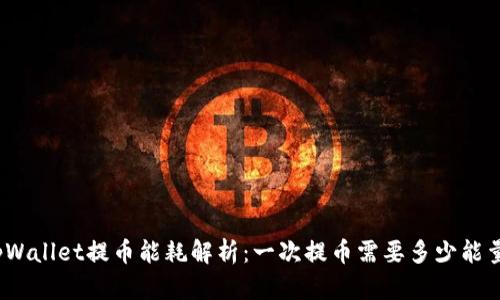 tpWallet提币能耗解析：一次提币需要多少能量？