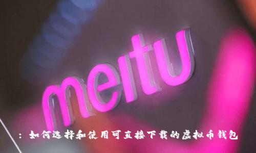 : 如何选择和使用可直接下载的虚拟币钱包