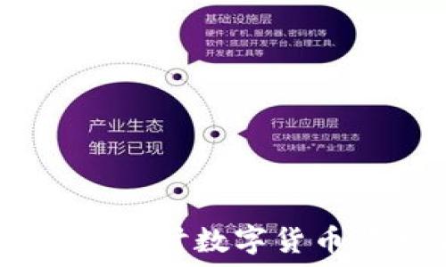   
虚拟币神兽：深入探讨数字货币背后的神秘生物