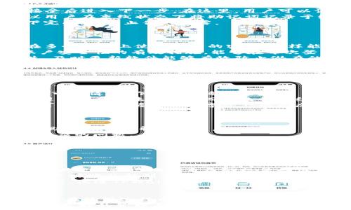   
  TPWallet钱包客服：您可信赖的数字资产管理助手 / 

关键词：  
 guanjianci TPWallet, 数字钱包, 客服支持 /guanjianci 

介绍TPWallet钱包及其重要性
随着数字货币的快速发展，越来越多的人开始关注数字资产的管理与投资。而TPWallet作为一款先进的数字钱包软件，以其安全性、便捷性和多功能性，赢得了众多用户的喜爱。TPWallet不仅支持多种主流数字货币的存储和管理，还提供了一系列便于用户使用的功能，如交易、兑换等。
然而，技术的使用总会伴随着各种问题，尤其是对于新用户而言，面对复杂的操作界面和技术细节时，他们可能会感到困惑。在这种情况下，TPWallet的钱包客服的作用便显得尤为重要。优质的客服支持能够帮助用户解决在使用过程中遇到的各种问题，确保他们能够顺畅地管理自己的数字资产。

TPWallet的钱包客服服务内容
TPWallet的客服服务覆盖了多个方面，主要包括账户管理、交易问题、安全疑问和技术支持等。无论用户在使用过程中遇到怎样的问题，TPWallet的客服团队都能够以专业的知识和高效的服务来满足用户的需要。
账户管理是数字钱包使用中最常见的问题之一。例如，用户可能会忘记密码、无法恢复钱包或者对账户的安全性产生疑虑。这时，客服人员能够提供详细的指导，帮助用户找回账户或增强账户的安全性。
交易问题则涉及到用户在进行数字货币交易时可能出现的风险和操作错误。客服团队可以帮助用户了解交易的具体流程，以及如何避免潜在的损失。同时，他们也会提供实时的交易状态更新，以确保用户能够及时获取到自己的交易信息。

通用常见问题
在TPWallet的使用中，一些常见的问题往往会被用户提出。这些问题包括：如何创建TPWallet账户？如何安全地管理自己的数字资产？如何进行数字货币的兑换交易？接下来，我们将针对这些问题逐一进行解答。

问题1：如何创建TPWallet账户？
在数字货币的世界中，创建一个安全、可靠的数字钱包账户是每个用户首先需要完成的步骤。对于TPWallet用户来说，开户流程相对简单，通常只需要下载TPWallet应用程序，按照指引完成注册即可。
首先，用户需要在官方渠道下载TPWallet应用。安装成功后，打开应用程序，会看到“创建新钱包”的选项。用户需仔细阅读相关条款，接受后进入下一步。在这里，用户可以设置账户的安全密码。这个密码是进入钱包的重要钥匙，务必保管好，以免丢失而无法找回。
设定好密码后，用户将会生成一个助记词，这是恢复账户的重要信息。在此过程中，务必妥善保管这个助记词，切勿分享给其他人。建议用户在离线状态下将助记词记录于纸上，确保安全。
完成上述步骤后，用户的TPWallet账户即告创建成功，可以通过此账户进行数字资产的管理与交易。整个流程应在安全的网络环境下完成，以防止信息泄露。

问题2：如何安全地管理自己的数字资产？
安全是数字资产管理中最为重要的因素之一。对于TPWallet用户而言，如何保障账户安全是他们需要深刻了解的内容。
首先，用户应确保密码和助记词的复杂性和安全性。建议设定使用字母、数字及符号混合的密码，使得破解难度大大增加。同时，不要在多个平台上使用相同的密码，这样能够减少信息泄露的风险。
其次，定期查看账户的交易与余额情况。如果发现异常活动，应及时联系TPWallet客服进行处理。同时，开启双重验证功能也是提升账户安全性的有效措施，能够在每次登录及交易时增加一道安全屏障。
另外，用户还应定期更新TPWallet应用程序，确保使用的是最新版本的APP。随着技术的发展，新的安全漏洞和攻击手段也在不断发生，及时更新软件能够有效防止潜在的安全威胁。
在进行大额交易时，用户还需谨慎选择网络环境，避免在公共Wi-Fi环境下进行交易操作，以免受到黑客的攻击。最优秀的安全策略是多重保护，结合多种手段保障自己的数字资产安全。

问题3：如何进行数字货币的兑换交易？
TPCWallet提供的兑换功能，使得用户可以方便地进行各类数字货币之间的转换。具体操作流程如下：
首先，用户需要确保账户中至少有一种可以进行兑换的数字货币，如比特币、以太坊等。登录TPWallet后，进入首页，找到“兑换”或“交易”的选项，点击进入。
在兑换界面，用户可以选择想要兑换的数字货币种类及数量。为了提高交易的效率，TPWallet会提供实时汇率更新，帮助用户了解当前市场情况，作出最合适的决定。
选择完毕后，用户需要确认交易信息，并提前了解任何可能产生的费用。在TPWallet，交易的费用通常会在确认页面明确列示，用户可避免因费用未能考虑而导致的后续问题。
交易确认后，用户会收到交易的确认通知，同时可以通过交易记录查看交易状态。TPWallet的设计使得所有交易都透明、可追溯，用户可以随时掌握自己数字资产的动态。

问题4：TPWallet的客服如何提供支持？
TPWallet的客服团队，致力于为用户提供高效、专业的服务。用户在使用过程中若遇到任何问题，可以通过以下方式联系到客服：
1. 在线客服：TPWallet应用提供了在线客服聊天窗口，用户可以随时提出问题，客服会尽快进行响应。在线交流不仅快速且方便，可帮助用户快速解决问题。
2. 客服邮箱：用户也可以通过发送电子邮件至支持邮箱，与客服进行沟通。虽然此种方式的响应时间相对较长，但适合用于提交较为复杂的问题。
3. 社交媒体和社区论坛：TPWallet还活跃于各大社交媒体平台及社区，用户可以在社交平台上提问或寻求其它用户的帮助。在这些平台上，用户不仅可以获得客服的响应，还能了解更多用户的使用体验和建议。
同时，TPWallet还计划定期举行线上问答活动，为用户解答在使用过程中的疑问。这种及时的支持有效地提升了客户的满意度，为用户带来良好的体验。

问题5：如何反馈使用TPWallet的建议和意见？
为不断提升用户体验，TPWallet非常重视用户的反馈和建议。用户可通过以下途径进行反馈：
用户在使用TPWallet的过程中，若有任何建议或体验不佳之处，都可以随时与客服沟通。通过在线聊天、邮件或社交媒体等方式，用户可以毫不顾忌地将自己的想法告诉客服。
此外，TPWallet社区亦为用户提供了反馈的良好平台，用户能够在社区中与其他用户分享体验，讨论产品的改进方向。这不仅帮助官方更好地了解到用户需要改进的地方，也增强了用户之间的互动。
TPWallet还会定期发布用户调查问卷，并通过奖励机制，引导用户参与其中。这些反馈将直接影响产品的更新与迭代，形成一套良性循环，促进TPWallet的不断发展和。

总结
TPWallet作为数字资产管理的重要工具，其客服服务对用户体验至关重要。通过提供全面及时的支持，TPWallet能够帮助用户顺畅应对在使用过程中可能遇到的问题，确保他们的资产安全与顺利交易。无论是创建账户、管理资产，还是进行交易，TPWallet的客服团队始终在用户身后，提供支持和帮助。
未来，随着数字货币领域的发展，TPWallet也将不断完善其服务与功能，为用户带来更优质的体验。使用TPWallet，您的数字资产将得到更好的管理与保护。