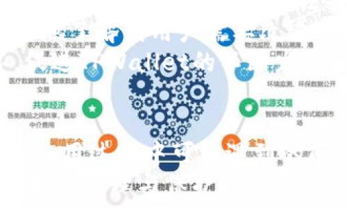   
  TPWallet钱包客服：您可信赖的数字资产管理助手 / 

关键词：  
 guanjianci TPWallet, 数字钱包, 客服支持 /guanjianci 

介绍TPWallet钱包及其重要性
随着数字货币的快速发展，越来越多的人开始关注数字资产的管理与投资。而TPWallet作为一款先进的数字钱包软件，以其安全性、便捷性和多功能性，赢得了众多用户的喜爱。TPWallet不仅支持多种主流数字货币的存储和管理，还提供了一系列便于用户使用的功能，如交易、兑换等。
然而，技术的使用总会伴随着各种问题，尤其是对于新用户而言，面对复杂的操作界面和技术细节时，他们可能会感到困惑。在这种情况下，TPWallet的钱包客服的作用便显得尤为重要。优质的客服支持能够帮助用户解决在使用过程中遇到的各种问题，确保他们能够顺畅地管理自己的数字资产。

TPWallet的钱包客服服务内容
TPWallet的客服服务覆盖了多个方面，主要包括账户管理、交易问题、安全疑问和技术支持等。无论用户在使用过程中遇到怎样的问题，TPWallet的客服团队都能够以专业的知识和高效的服务来满足用户的需要。
账户管理是数字钱包使用中最常见的问题之一。例如，用户可能会忘记密码、无法恢复钱包或者对账户的安全性产生疑虑。这时，客服人员能够提供详细的指导，帮助用户找回账户或增强账户的安全性。
交易问题则涉及到用户在进行数字货币交易时可能出现的风险和操作错误。客服团队可以帮助用户了解交易的具体流程，以及如何避免潜在的损失。同时，他们也会提供实时的交易状态更新，以确保用户能够及时获取到自己的交易信息。

通用常见问题
在TPWallet的使用中，一些常见的问题往往会被用户提出。这些问题包括：如何创建TPWallet账户？如何安全地管理自己的数字资产？如何进行数字货币的兑换交易？接下来，我们将针对这些问题逐一进行解答。

问题1：如何创建TPWallet账户？
在数字货币的世界中，创建一个安全、可靠的数字钱包账户是每个用户首先需要完成的步骤。对于TPWallet用户来说，开户流程相对简单，通常只需要下载TPWallet应用程序，按照指引完成注册即可。
首先，用户需要在官方渠道下载TPWallet应用。安装成功后，打开应用程序，会看到“创建新钱包”的选项。用户需仔细阅读相关条款，接受后进入下一步。在这里，用户可以设置账户的安全密码。这个密码是进入钱包的重要钥匙，务必保管好，以免丢失而无法找回。
设定好密码后，用户将会生成一个助记词，这是恢复账户的重要信息。在此过程中，务必妥善保管这个助记词，切勿分享给其他人。建议用户在离线状态下将助记词记录于纸上，确保安全。
完成上述步骤后，用户的TPWallet账户即告创建成功，可以通过此账户进行数字资产的管理与交易。整个流程应在安全的网络环境下完成，以防止信息泄露。

问题2：如何安全地管理自己的数字资产？
安全是数字资产管理中最为重要的因素之一。对于TPWallet用户而言，如何保障账户安全是他们需要深刻了解的内容。
首先，用户应确保密码和助记词的复杂性和安全性。建议设定使用字母、数字及符号混合的密码，使得破解难度大大增加。同时，不要在多个平台上使用相同的密码，这样能够减少信息泄露的风险。
其次，定期查看账户的交易与余额情况。如果发现异常活动，应及时联系TPWallet客服进行处理。同时，开启双重验证功能也是提升账户安全性的有效措施，能够在每次登录及交易时增加一道安全屏障。
另外，用户还应定期更新TPWallet应用程序，确保使用的是最新版本的APP。随着技术的发展，新的安全漏洞和攻击手段也在不断发生，及时更新软件能够有效防止潜在的安全威胁。
在进行大额交易时，用户还需谨慎选择网络环境，避免在公共Wi-Fi环境下进行交易操作，以免受到黑客的攻击。最优秀的安全策略是多重保护，结合多种手段保障自己的数字资产安全。

问题3：如何进行数字货币的兑换交易？
TPCWallet提供的兑换功能，使得用户可以方便地进行各类数字货币之间的转换。具体操作流程如下：
首先，用户需要确保账户中至少有一种可以进行兑换的数字货币，如比特币、以太坊等。登录TPWallet后，进入首页，找到“兑换”或“交易”的选项，点击进入。
在兑换界面，用户可以选择想要兑换的数字货币种类及数量。为了提高交易的效率，TPWallet会提供实时汇率更新，帮助用户了解当前市场情况，作出最合适的决定。
选择完毕后，用户需要确认交易信息，并提前了解任何可能产生的费用。在TPWallet，交易的费用通常会在确认页面明确列示，用户可避免因费用未能考虑而导致的后续问题。
交易确认后，用户会收到交易的确认通知，同时可以通过交易记录查看交易状态。TPWallet的设计使得所有交易都透明、可追溯，用户可以随时掌握自己数字资产的动态。

问题4：TPWallet的客服如何提供支持？
TPWallet的客服团队，致力于为用户提供高效、专业的服务。用户在使用过程中若遇到任何问题，可以通过以下方式联系到客服：
1. 在线客服：TPWallet应用提供了在线客服聊天窗口，用户可以随时提出问题，客服会尽快进行响应。在线交流不仅快速且方便，可帮助用户快速解决问题。
2. 客服邮箱：用户也可以通过发送电子邮件至支持邮箱，与客服进行沟通。虽然此种方式的响应时间相对较长，但适合用于提交较为复杂的问题。
3. 社交媒体和社区论坛：TPWallet还活跃于各大社交媒体平台及社区，用户可以在社交平台上提问或寻求其它用户的帮助。在这些平台上，用户不仅可以获得客服的响应，还能了解更多用户的使用体验和建议。
同时，TPWallet还计划定期举行线上问答活动，为用户解答在使用过程中的疑问。这种及时的支持有效地提升了客户的满意度，为用户带来良好的体验。

问题5：如何反馈使用TPWallet的建议和意见？
为不断提升用户体验，TPWallet非常重视用户的反馈和建议。用户可通过以下途径进行反馈：
用户在使用TPWallet的过程中，若有任何建议或体验不佳之处，都可以随时与客服沟通。通过在线聊天、邮件或社交媒体等方式，用户可以毫不顾忌地将自己的想法告诉客服。
此外，TPWallet社区亦为用户提供了反馈的良好平台，用户能够在社区中与其他用户分享体验，讨论产品的改进方向。这不仅帮助官方更好地了解到用户需要改进的地方，也增强了用户之间的互动。
TPWallet还会定期发布用户调查问卷，并通过奖励机制，引导用户参与其中。这些反馈将直接影响产品的更新与迭代，形成一套良性循环，促进TPWallet的不断发展和。

总结
TPWallet作为数字资产管理的重要工具，其客服服务对用户体验至关重要。通过提供全面及时的支持，TPWallet能够帮助用户顺畅应对在使用过程中可能遇到的问题，确保他们的资产安全与顺利交易。无论是创建账户、管理资产，还是进行交易，TPWallet的客服团队始终在用户身后，提供支持和帮助。
未来，随着数字货币领域的发展，TPWallet也将不断完善其服务与功能，为用户带来更优质的体验。使用TPWallet，您的数字资产将得到更好的管理与保护。