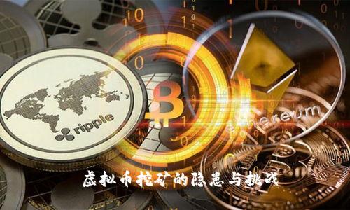  虚拟币挖矿的隐患与挑战