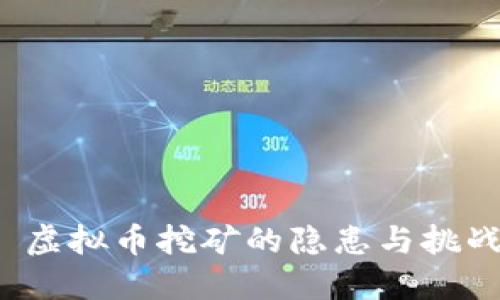  虚拟币挖矿的隐患与挑战