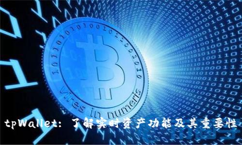 tpWallet: 了解实时资产功能及其重要性