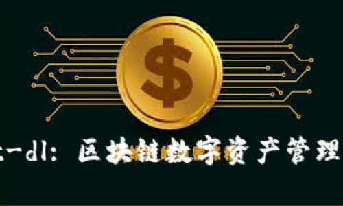 tpWallet-dl: 区块链数字资产管理的新选择