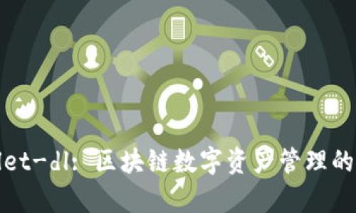 tpWallet-dl: 区块链数字资产管理的新选择