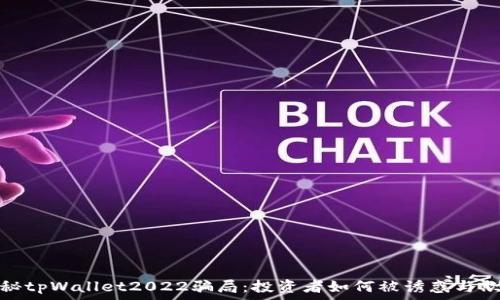  
揭秘tpWallet2022骗局：投资者如何被诱惑与欺骗