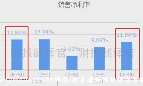  
揭秘tpWallet2022骗局：投资者如何被诱惑与欺骗