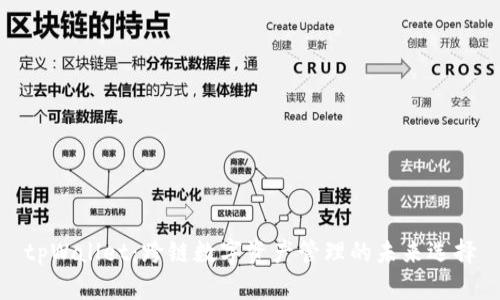 tpWallet：跨链数字资产管理的未来选择