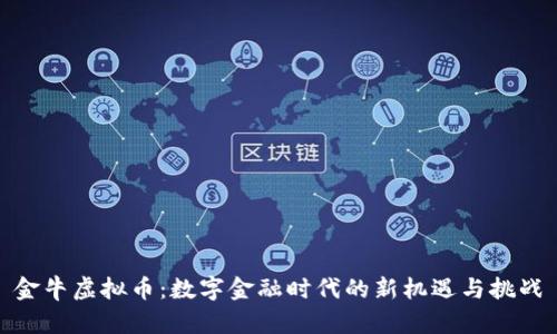 金牛虚拟币：数字金融时代的新机遇与挑战