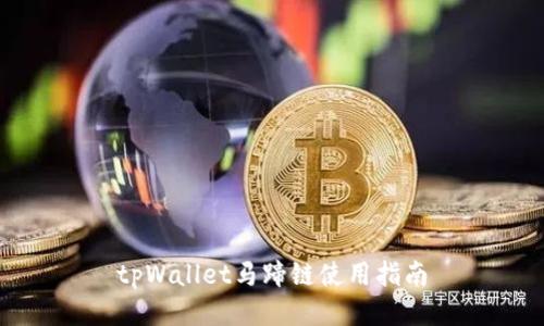 tpWallet马蹄链使用指南