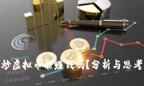 炒虚拟币能赚钱吗？分析与思考